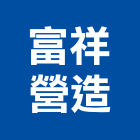 富祥營造有限公司,透天區透天別墅