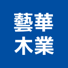 藝華木業有限公司,新北板材地板材,鋼鐵板材,防火板材,金屬板材