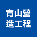 育山營造工程有限公司,桃園市甲等綜合營造營造,甲等,營造工