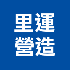 里運營造有限公司,桃園營造營造,營造工