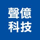 聲億科技股份有限公司,新北市ledled燈,led照明,led崁燈,led燈具