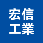 宏信工業有限公司,鋼筋續鋼筋,竹節鋼筋,鋼筋加工,鋼筋外露