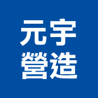 圓宸基礎工程有限公司,深基礎基礎螺栓,基礎螺絲,基礎工程,土木基礎