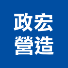皇維建設開發有限公司,新竹縣綜合營造業綜合遊具,綜合佈線,綜合建材,綜合建築