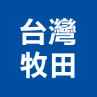 台灣牧田股份有限公司,新北市鐵工鐵工五金配,鐵工工具,鐵工零件,鐵工材料