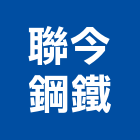 聯今鋼鐵有限公司,儲櫃移動儲櫃