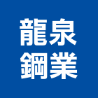龍泉鋼業股份有限公司,鋅鋼板彩色鋼板,鍍鋅鋼管,鍍鋅鋼板,不銹鋼板