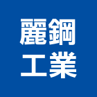 麗鋼工業股份有限公司,桃園市表面處理污水處理,廢水處理,壁癌處理,處理