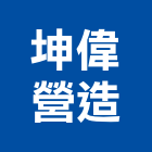 坤偉營造有限公司,新北綜合營造業