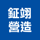 鉦翊營造有限公司,台中市營造騰楊營造,騰揚營造,江豐營造,南崴營造