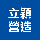 立穎營造有限公司,台中市大雅