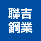 聯吉鋼業有限公司,鐵板鐵板捲圓,薄鐵板,網撞鐵板,鐵板印刷