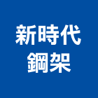 新時代鋼架股份有限公司,新北市大樓大樓雨水回收,大樓弱電整合,鋼骨大樓,大樓消防保