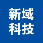 新域科技股份有限公司,桃園市防盜防盜鏈,防盜鋁花格,鵝牌防盜,大樓防盜