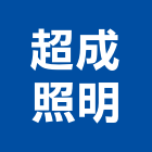 超成照明有限公司,吊燈led吊燈,單吊燈,餐吊燈