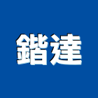 鍇達企業有限公司,鐵板鐵板捲圓,薄鐵板,網撞鐵板,鐵板印刷