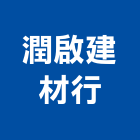 潤啟建材行,台北市木材建材買賣木材加工,木材行,進口木材,建築木材