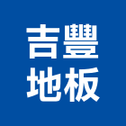 吉豐地板有限公司,台北地板拋光拋光,拋光磚,大理石拋光,拋光石英