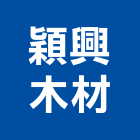 穎興木材有限公司,新北市木心板