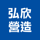 弘欣營造有限公司,苗栗縣丙等