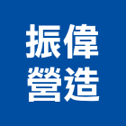 振偉營造股份有限公司,苗栗縣丙等
