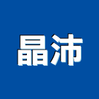 晶沛實業有限公司,新北市建材買賣建材行,綠建材,防火建材,金屬建材