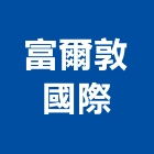 富爾敦國際有限公司,台北國際運輸