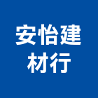 安怡建材行,天然木天然石材,天然木皮,天然石片,天然薄片