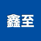 鑫至企業有限公司,台北實木地板地板,塑膠地板,實木地板,高架地板