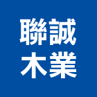 聯誠木業有限公司,熱壓板