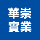 華崇實業股份有限公司,寢室