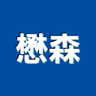 懋森實業有限公司,台中市木板木板裁切,木板隔間,實木板,塑木板