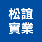 松誼實業股份有限公司,台中傢俱系統傢俱,辦公傢俱,傢俱五金,休閒傢俱