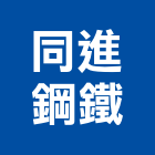 同進鋼鐵股份有限公司,竹節鋼筋鋼筋,鋼筋加工,鋼筋外露,鋼筋混凝土