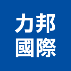 力邦國際股份有限公司,家具五金五金配件,建築五金,鐵工五金,裝潢五金