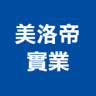 美洛帝實業股份有限公司,高雄市家具檜木家具,組合式家具,兒童家具,彎管家具
