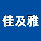 佳及雅實業有限公司,台南市休閒椅休閒椅,休閒傢俱,休閒屋,休閒家具