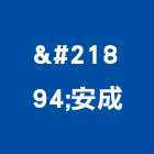 喆安成實業有限公司,台北電腦桌電腦桌椅,電腦桌滑軌,電腦桌櫃