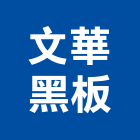 文華黑板股份有限公司,統計板