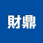 財鼎有限公司,台中貿易