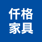 仟格家具企業有限公司,桃園市家具檜木家具,組合式家具,兒童家具,彎管家具