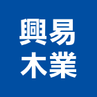 興易木業股份有限公司,高雄市家具檜木家具,組合式家具,兒童家具,彎管家具