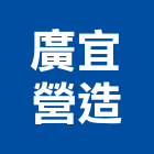 廣宜營造有限公司,新北營造工程景觀工程,道路工程,工程告示牌,油漆工程