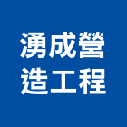 湧成營造工程有限公司,新北市舊制營造業