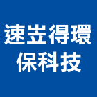 速岦得環保科技企業有限公司,新北市除蟲消毒消毒,清潔消毒,衛生消毒,消毒除蟲