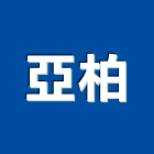 亞柏企業有限公司,潔機清潔機