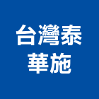 台灣泰華施股份有限公司,台北洗碗機清潔劑磁磚清潔劑,石材清潔劑,地板清潔劑,廚房清潔劑