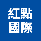 紅點國際股份有限公司,洗地洗地毯機,洗地打臘,洗地打腊,洗地毯