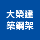 大榮建築鋼架股份有限公司,台中市鋼構鋼構工,屋頂鋼構,鋼構預製,鋼構鐵厝