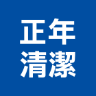 正年清潔有限公司,台北市大樓清潔清潔服務,大樓隔熱紙,交屋清潔,清潔劑